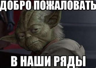 Изображение статьи - Ты уже в наших рядах?